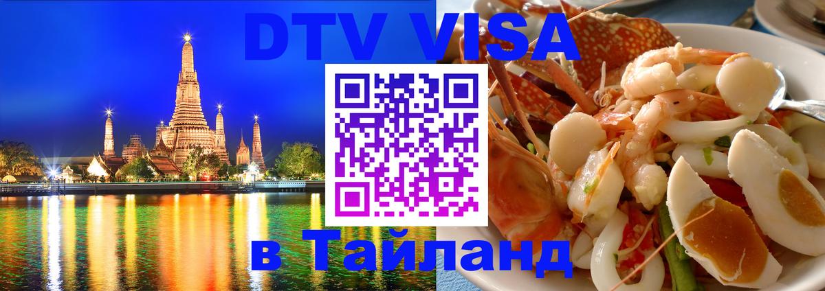 Сколько стоит виза DTV в Тайланд Грозный 