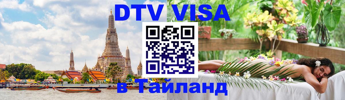 Стоимость и условия DTV визы — оформление в Таиланд под ключ - 18.11.2025 