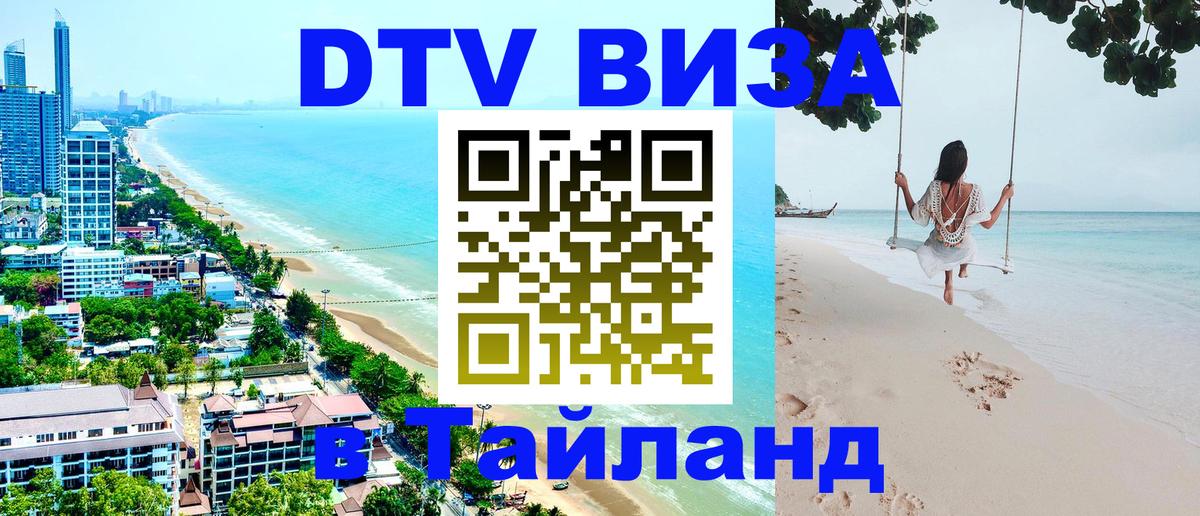 Купить DTV визу в Таиланд 