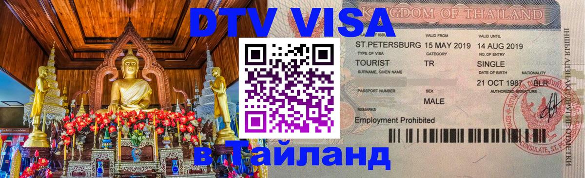 Стоимость и условия DTV визы — оформление в Таиланд под ключ - Грозный  05.10.2025 